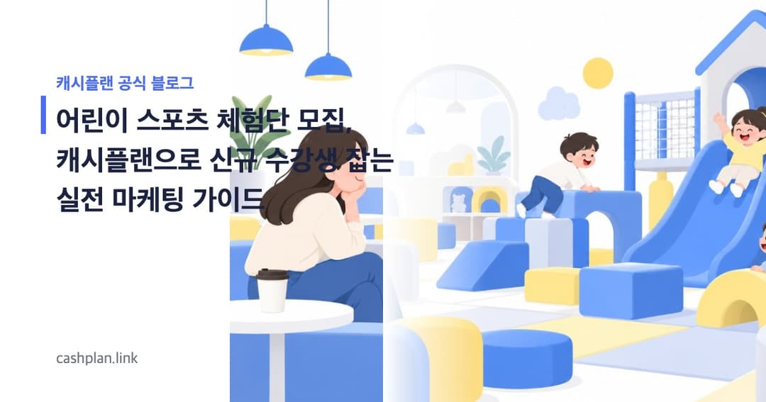 여름 방학 끝! 캐시플랜 '어린이 스포츠 체험단 모집'으로 신규 수강생 법 (실전 가이드)