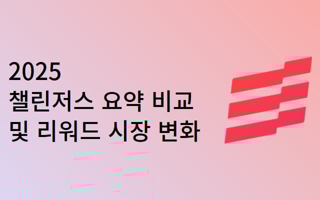 2025 챌린저스 요약 비교 및 리워드 시장 변화