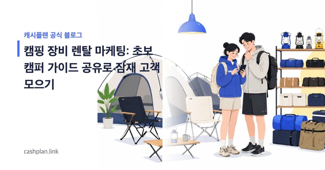 가을 캠핑 시즌, 초보 캠핑 장비 렌탈 가이드 공유로 잠재 고객 모으는 법