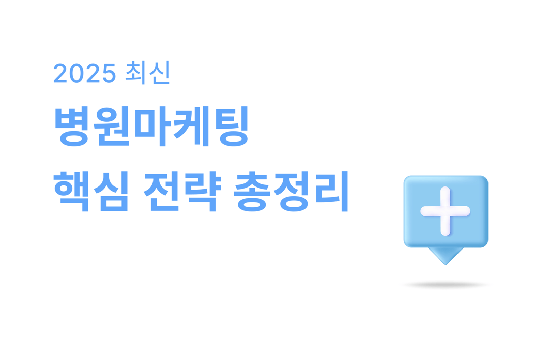 2025 최신 병원마케팅 핵심 전략 총정리