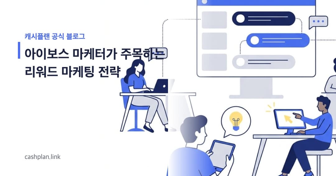 아이보스 마케터가 주목하는 리워드 마케팅 전략