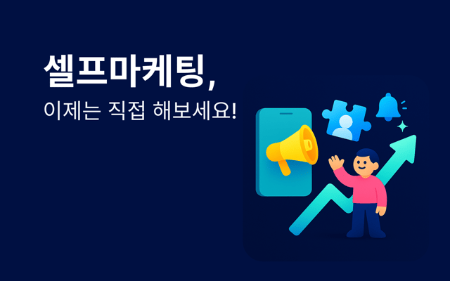 셀프마케팅이란? 대행사 없이 리워드 광고를 직접 세팅하는 방법과 비용